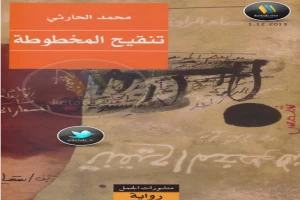 غلاف كتاب تنقيح المخطوطة بقلم محمد الحارثي غلاف كتاب تنقيح المخطوطة بقلم محمد الحارثي